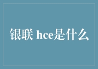 你了解银联HCE吗？如果不知道，那你就out啦！