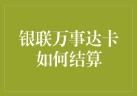 从银联万事达到康师傅：一场信用卡结算的奇幻之旅