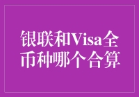 银联和Visa全币种卡：哪一张更适合我？一场不寻常的抉择