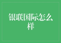 银联国际怎么样？它到底能给我们带来什么惊喜？