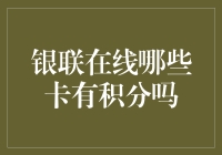 银联在线上哪些卡有积分？解析各类银行卡的积分规则