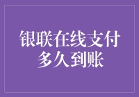 你家的银联在线支付为何总是姗姗来迟？或许是你家没安装即时到账超高速引擎