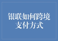 银联跨境支付方式：打造国际购物便捷通道