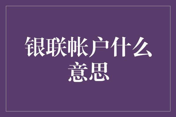 银联帐户什么意思