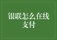 银联在线支付：如何让爸妈也能秒变网购达人？