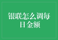 智能调整银联每日交易限额：策略与技巧