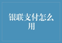 史上最简单银联支付教程：轻松教你如何挥走烦恼