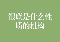 中国银联：国有控股的金融基础设施型企业