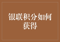 银联积分玩转攻略：从日常消费到年终大礼