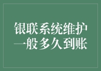 银联系统维护：一次看似无足轻重却令人焦虑的等待