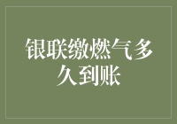 银联缴燃气，究竟要多久才能到账？等得我怀疑人生啊！