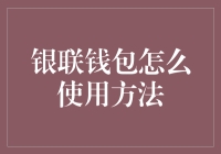 如何优雅地晃动银联钱包：手把手教你轻松一扫搞定一切