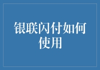 「银联闪付真的那么好用吗？一招教你玩转移动支付！」