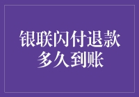 详解银联闪付退款到账时间及影响因素