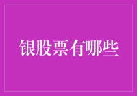 谁说投资银股票得正儿八经？这些创意银股票让你笑中带股！