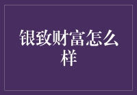 银致财富真的适合我吗？新手投资者的疑惑解决指南！