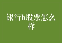 银行B股市场动态：投资潜力与风险并存