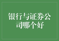 在银行与证券公司之间，如何选择才是你的财神爷？