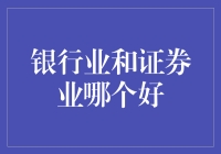 从银行到券商：一场关于金库与股市的浪漫冒险