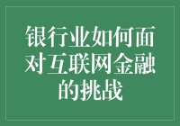 银行真的能抵挡住互联网金融的冲击吗？