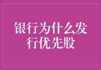 银行为什么发行优先股？因为他们不想被优先排队的吧？