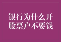 银行为何免费开股票户：构建综合金融服务生态的战略抉择