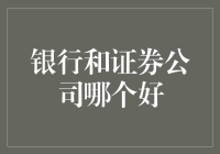 银行和证券公司哪个好：如何选择适合的金融服务机构