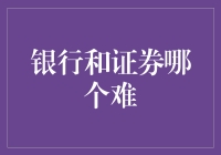 银行还是证券？揭秘金融行业的挑战