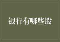 哪些银行股值得买？跟着老股民一起聊聊这些钞能力选手