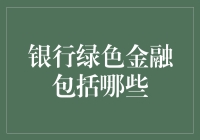 探索银行绿色金融：绿色信贷与绿色债券的深度解析