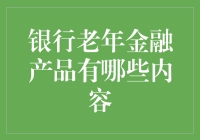 银行老年金融产品：给你个弹弹球，让你玩个够！