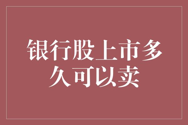 银行股上市多久可以卖