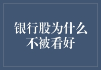 银行股：一场不动产投资的歌舞剧？为什么它们总是被冷落？