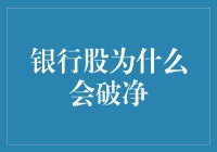 银行股破净？是银行跑错了片场，还是股民们集体失宠了？