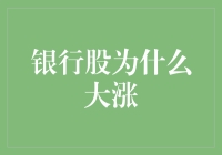 银行股大涨背后：多重因素共振引发市场追捧