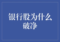 银行股为何频频破净：一探究竟，原来它们也是负资产玩家