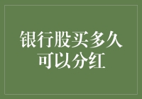 买银行股，是种草还是求分红？别告诉我你买了就是为了看分红的