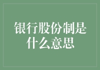 从单一所有制到股份制：银行体制的演变与意义解析