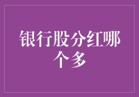 银行股分红哪家强：挖掘高分红银行的内核逻辑