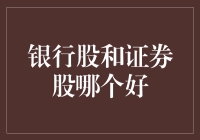 银行股与证券股投资价值分析：哪些领域更适合您？