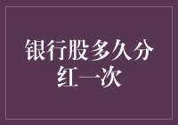 你的钱在银行生孩子了吗？——揭秘银行股分红频率