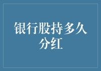 银行股持多久分红？其实你只需要掌握这四招