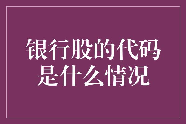 银行股的代码是什么情况