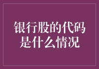 银行股代码的秘密揭秘！