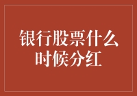 银行股票啥时候分红？我要等的花儿都谢了！