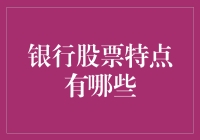 银行股票特点及其投资价值分析