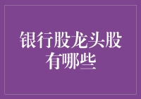 我的股票投资手册：那些年我们一起追过的银行股龙头