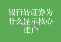 从银行转证券，为何显示核心账户？