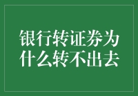 银行转证券：为何如此艰难？