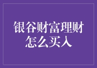 银谷财富理财：如何优雅地买入，避免被市场扫地出门？